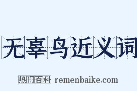 无辜鸟近义词是什么意思的图片